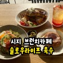 카페 브런치 요리 | 수성구 욱수동 슬로우라이프 욱수, 시지 브런치 카페 후기