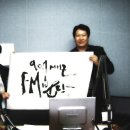 FM 90.7MHZ 분당방송 '라디오 일번지' 진도조도출신 캘리그래피 진성영 작가 방송출연 이미지