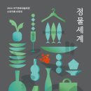 대구문화예술회관 소장품 순회전 정물세계 | 대구문화예술회관, 2024 소장작품 순회전 '정물세계'···순회전 전시일정