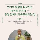 10/4 개강! 예술과 사회, 발자크와 에밀 졸라 읽기, 문명과 인문학 이미지