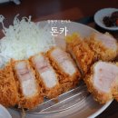 WR(서울특별시)-[상암로]-상-20 | 강동구 돈카츠 맛집 톤카 암사동 돈까스 찐맛집