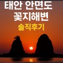 꽃지노을 | 태안 안면도 꽃지해변 석양 여행후기 | 서해안 최고 노을명소 완벽가이드