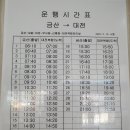 금산 시외버스 시간표 이미지