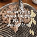 역근처 내돈내산맛집 / 군고구마에 오리한방죽을 무료로 주는 덕&amp;Duck오리굽는마을(주차정보, 솔직후기)