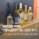 안국역 실내데이트 추천 전통주갤러리 7월 무료시음회 후기