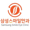 삼성스마일안과의원 이미지