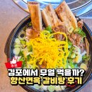 중봉로 | 김포 갈비탕 맛집 향산면옥, 가족모임 장소로 방문한 후기
