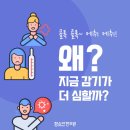 함소아(含笑兒)한의원 | [강동 함소아한의원] 감기에 걸렸을땐, 이렇게 해주세요. (천호역)
