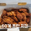 60계치킨중촌점 이미지