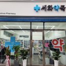 세화약국 이미지