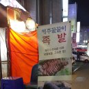 제주꿀꿀이족발