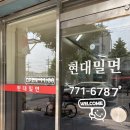 현대밀면 | 경주 밀면 전문점 블루리본 맛집 현대밀면 내돈내산 후기