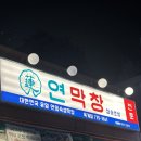 산호대로-20 | 구미 막창 맛집 찾는다면 연막창 옥계직영점 솔직 후기