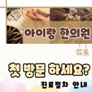 아이랑한의원 이미지