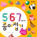 [미세기 신간] ＜3,4,5세를 위한 종이접기＞, ＜5,6,7세를 위한 종이접기＞ 이미지