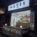 해조 | 평택 비전동 맛집 해조 칼국수 다녀온 솔직 후기