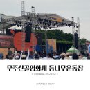 등나무 운동장 | 무주산골영화제 등나무운동장 후기와 준비물 등 이모저모