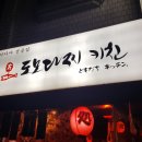 도모다찌키친