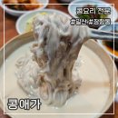 연천 가마골 연천콩요리 전문점 | 웨이팅 엄청난 콩요리 전문점 일산 콩애가 콩국수 얼큰 순두부 주말 오픈런