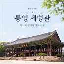 세병로 | 통영 세병관 후기 | 통영 가볼만한곳, 통영시장과 함께 둘러보기 좋은 역사 여행