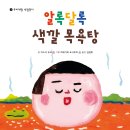 (아름다운사람들) 알록 달록 색깔 목욕탕﻿ 10명 이미지