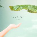 한살차이 - 이 비가 그치면 (내일도 맑음 OST) 이미지