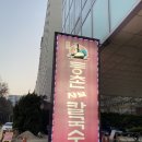 유정혜 등촌 샤브 칼국수 이미지