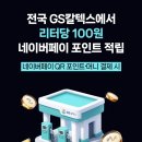 GS 해도 주유소 네이버블로그