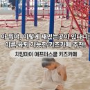 햇빛키즈스쿨어린이집 | 치앙마이에서 이른 육퇴 하고싶나요? 모래놀이 키즈카페 끝판왕 애프터스쿨 (after school) 찐 후기