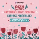 💚세방여행사💚연장! 마더스데이스페셜 5/13까지, 대한항공/에어캐나다 모두~💚카톡 세방여행사💚416 536 5530 이미지