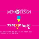 재미진디자인