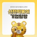 신전 | 🍀신전떡볶이 기업탐방 후기🍀