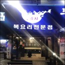 여주-0855 | 하남맛집 소문난 동래복집추천해요