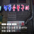 명품숯불구이 | [성동/금호동] 내돈내산 숯불 전문 명품 숯불구이 솔직 후기