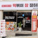 또생각나는떡볶이