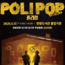 어린이 뮤지컬 <폴리팝> 이미지