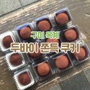 디저트39 구미옥계점 | [ 구미 ] 옥계 맛나당 / 손맛카롱, 두쫀쿠 솔직 비교 후기