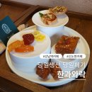 약선 및 전통디저트 | 방부제 화학제 없는 강남전통디저트 한과와락