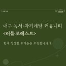 주식회사인사이트리틀포레스트 | 대구 독서·자기계발 커뮤니티 &lt;리틀포레스트&gt; | 대구 독서모임 | 대구 자기계발모임 | 대구 성장커뮤니티