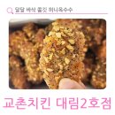 교촌치킨 대림2호점 이미지
