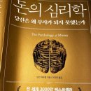 돈의 심리학 책 후기 | 부자는 지능순? | 모건 하우절의 부자가 되지 못하는 진짜 이유