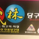 무림당구장 - 종로구 삼일대로19길 15 | 무림당구장