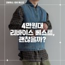 100 | 리바이스 샌섬 베스트 A8580-0000 인디고 100 사이즈 실착 후기