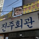 진주회관 이미지