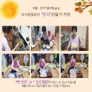 (노인맞춤돌봄)우울 인지p/g "꼼지락"_ 추석맞이 "한과"만들기 이미지