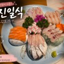 미진 | 회 좋아한다면 저장해야 할 미진일식 후기