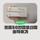 안경연구소&렌즈스토리 | 저렴한데 퀄리티 고급! 오산 안경 으뜸50안경에서 렌즈, 선글라스까지 득템한 후기