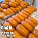 군산 이성당 현존하는 가장 오래된 빵집 전국 3대 빵집 야채빵 단팥빵 웨이팅 주차 팁 후기