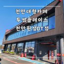 투썸플레이스천안원성