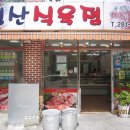 영광식육점 - 양양군 인구중앙길 54-1 | 영광식육점